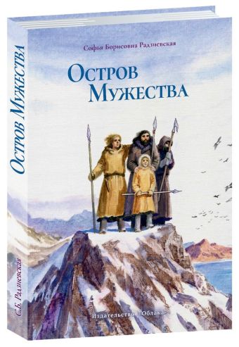 Остров мужества Остров мужества Софья Борисовна Радзиевская