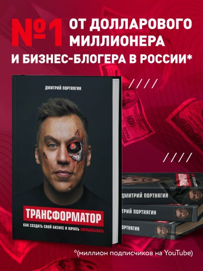 Книга Трансформатор. Как создать свой бизнес и начать зарабатывать ...