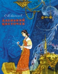Аленький цветочек Аленький цветочек Аксаков Сергей Тимофеевич