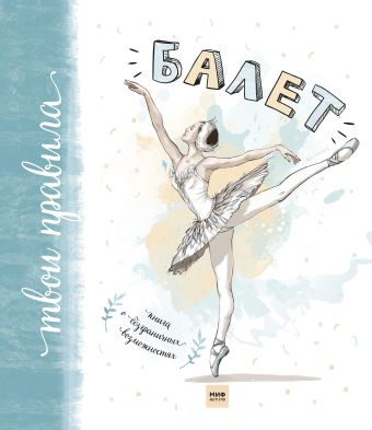 Балет. Книга о безграничных возможностях Балет. Книга о безграничных возможностях