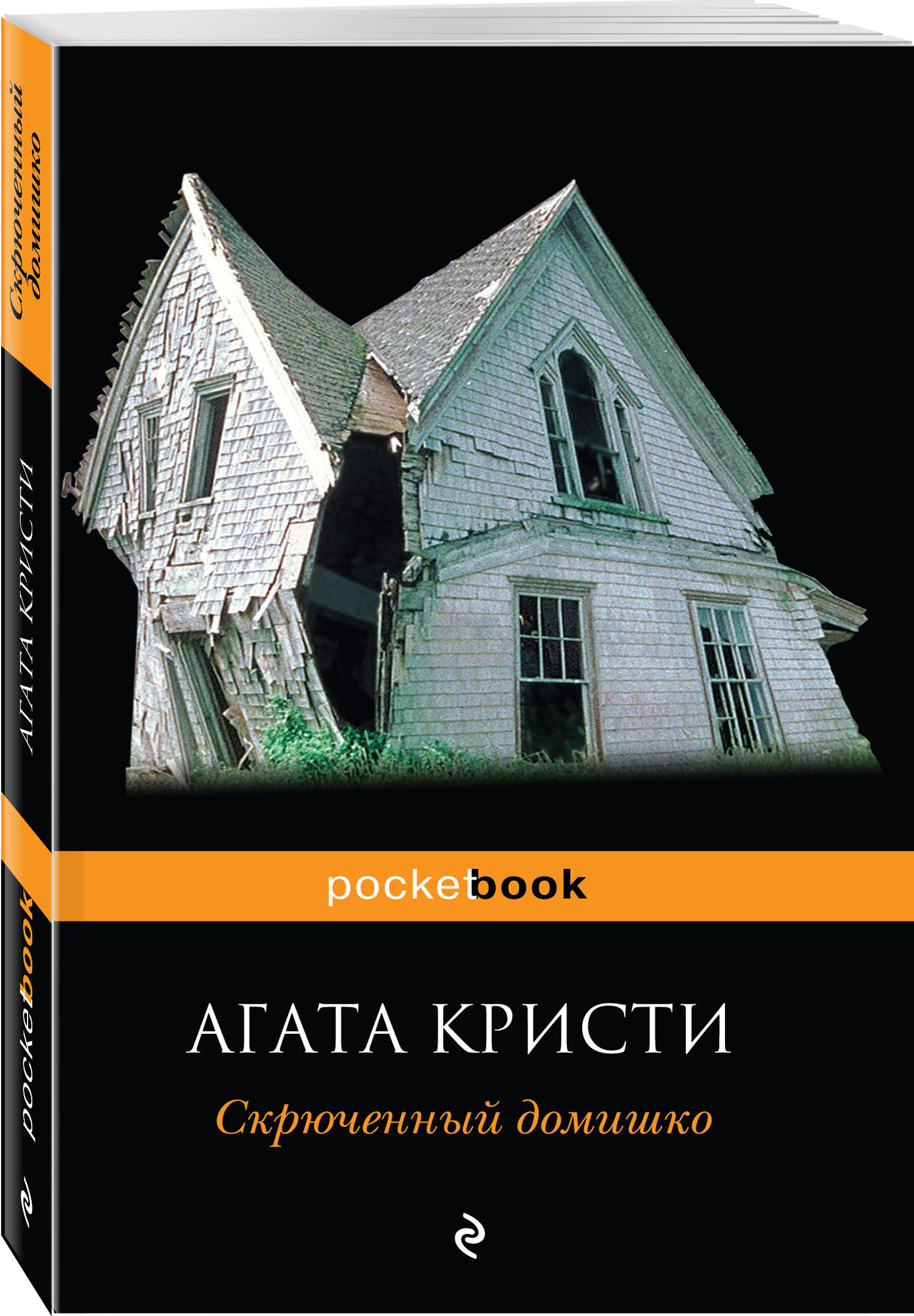 Скрюченный домишко (Кристи Агата). ISBN: 978-5-04-089788-9 ➠ купите эту  книгу с доставкой в интернет-магазине «Буквоед»