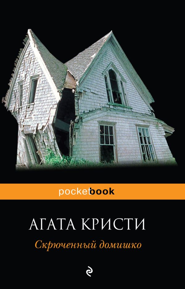 

Скрюченный домишко