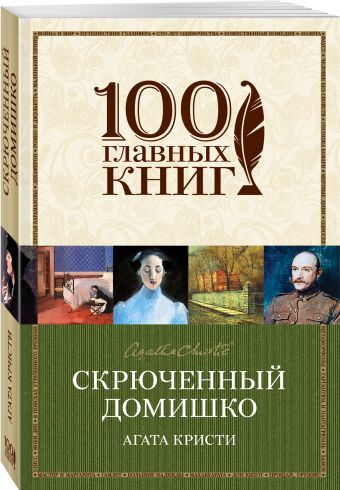 Скрюченный домишко Скрюченный домишко Кристи А.