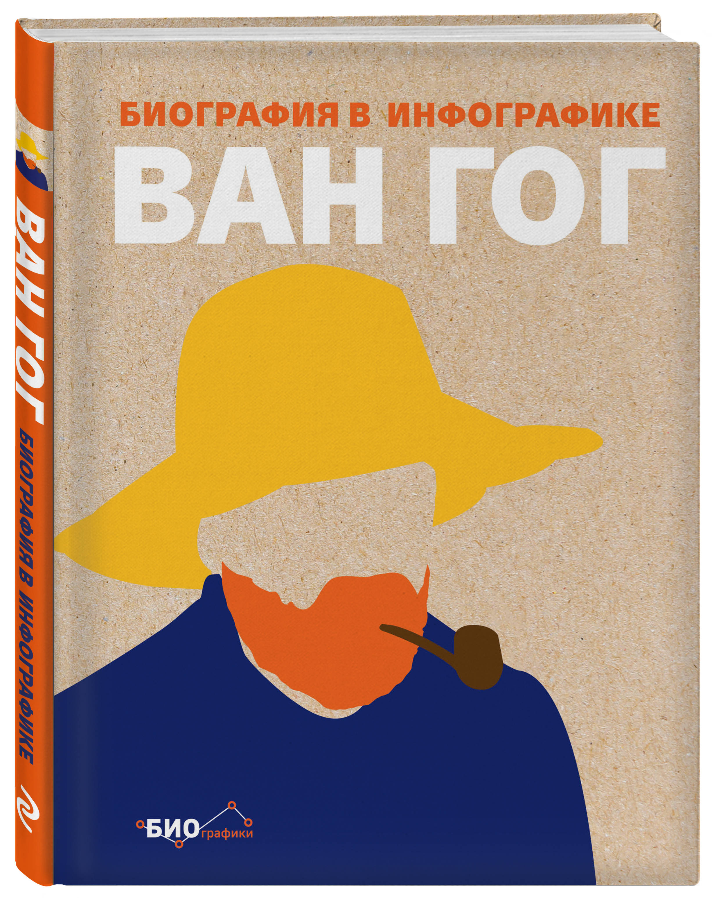 Ван Гог. Биография в инфографике