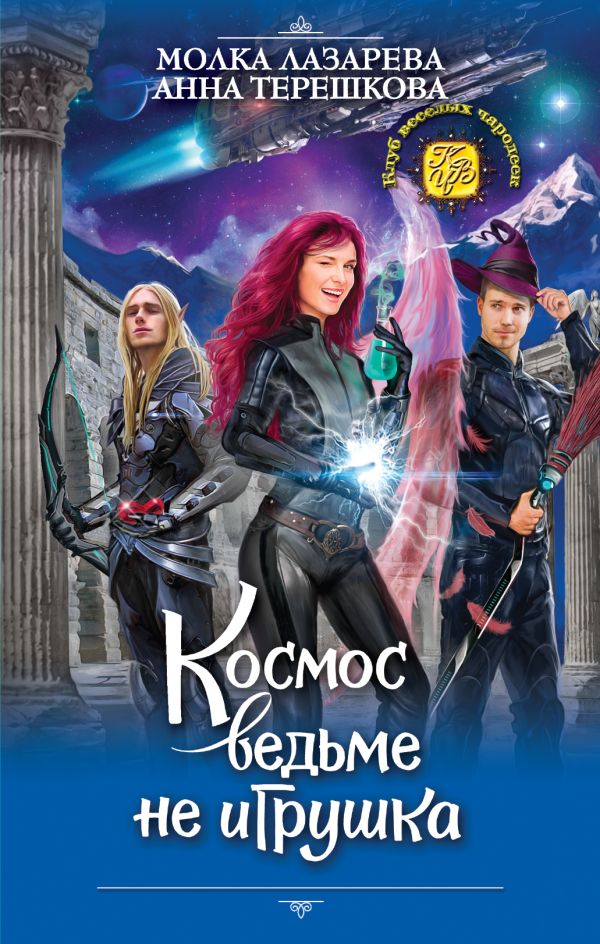 Космос ведьме не игрушка. Лазарева Молка, Терешкова Анна Владимировна