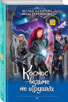 Космос ведьме не игрушка