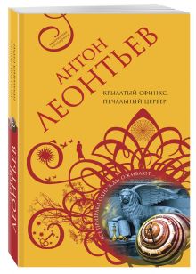 Крылатый сфинкс, печальный цербер
