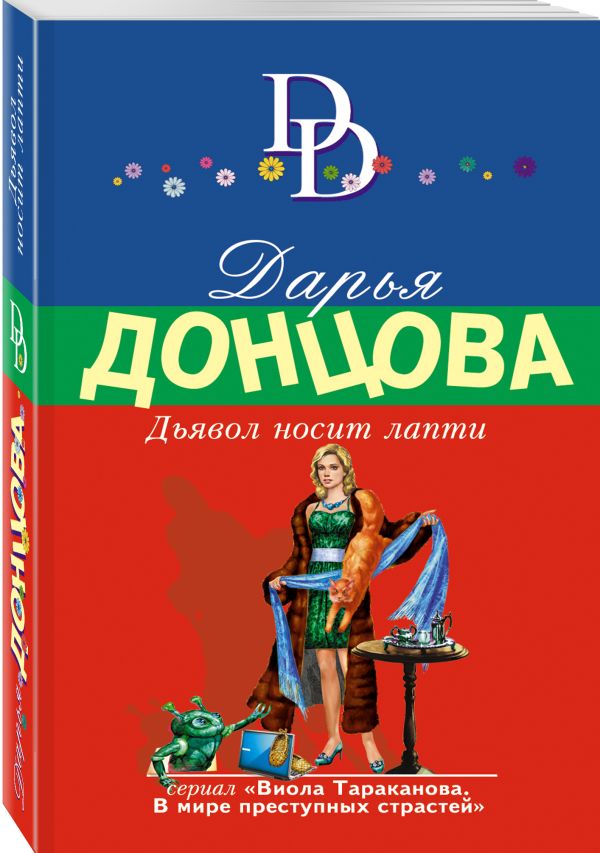 Дьявол носит лапти Дьявол носит лапти Донцова Д.А.