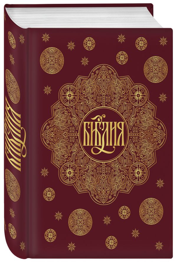 Zakazat.ru: Библия. Книги Священного Писания Ветхого и Нового Завета с параллельными местами и приложениями (бордовая)