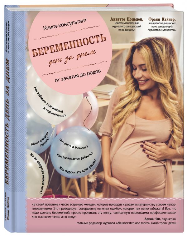 Zakazat.ru: Беременность день за днем. Книга-консультант от зачатия до родов. Кайнер Франц, Нольден Аннетте
