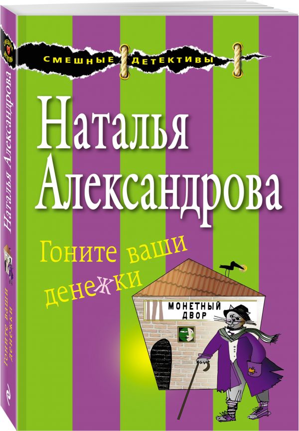 Гоните ваши денежки Гоните ваши денежки Александрова Н.Н.