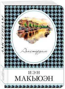 Амстердам