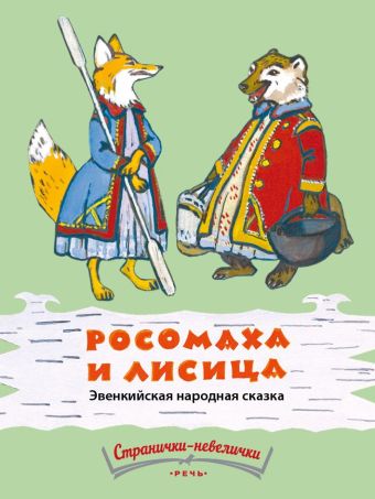 

Росомаха и лисица