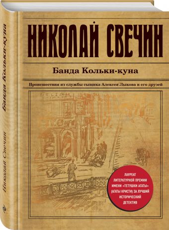 Банда Кольки-куна Банда Кольки-куна Свечин Н.