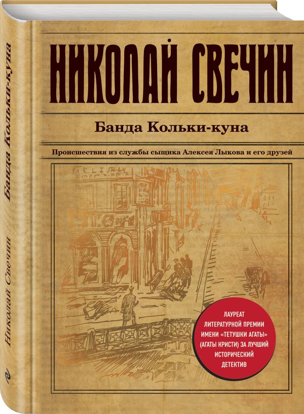 Zakazat.ru: Банда Кольки-куна. Свечин Николай