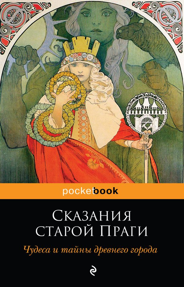 Zakazat.ru: Сказания старой Праги. Чудеса и тайны древнего города