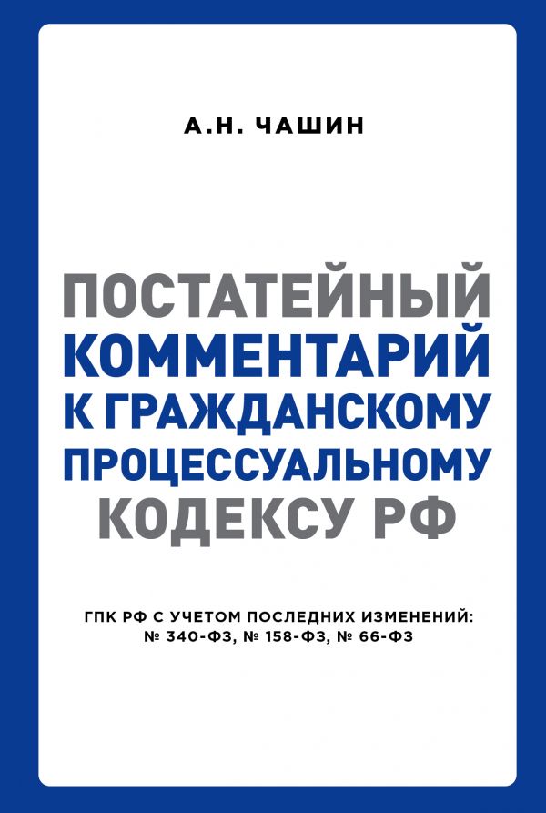 

Постатейный комментарий к Гражданскому процессуальному кодексу РФ