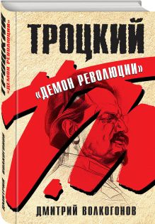 Троцкий. "Демон революции"