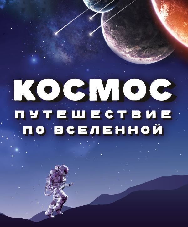 Zakazat.ru: Космос. Путешествие по Вселенной