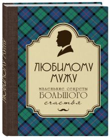 Любимому мужу. Маленькие секреты большого счастья (клетка)
