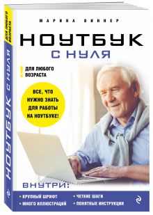Ноутбук с нуля для любого возраста
