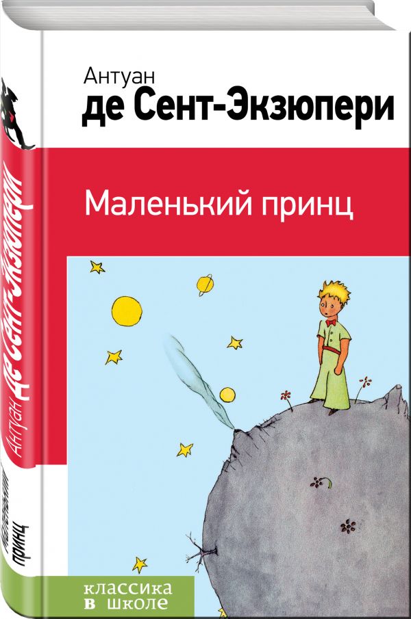 Маленький принц Маленький принц Сент-Экзюпери А. де