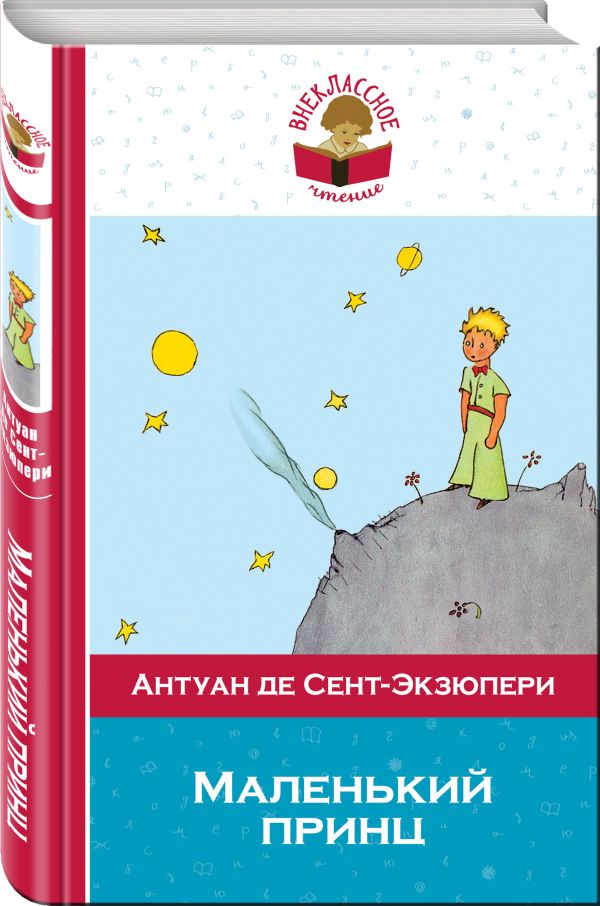 Маленький принц Маленький принц Сент-Экзюпери А. де