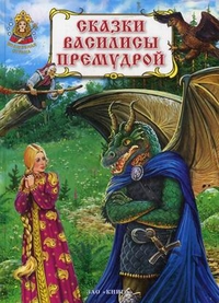 Сказки Василисы Премудрой Сказки Василисы Премудрой