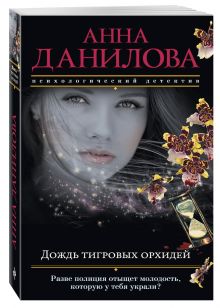 Дождь тигровых орхидей
