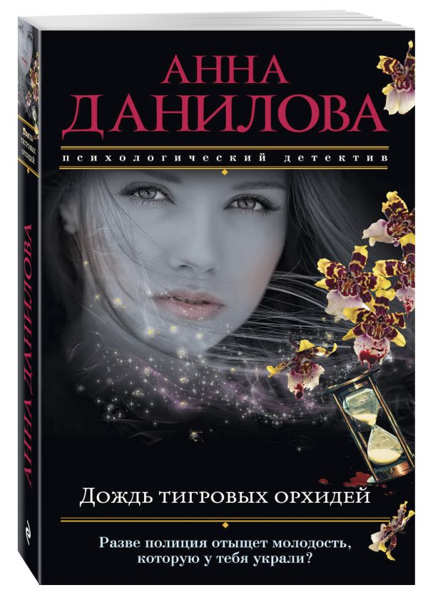 Дождь тигровых орхидей Дождь тигровых орхидей Данилова А.В.