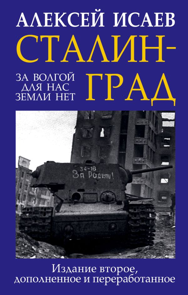 

Сталинград. За Волгой для нас земли нет