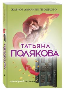 Жаркое дыхание прошлого