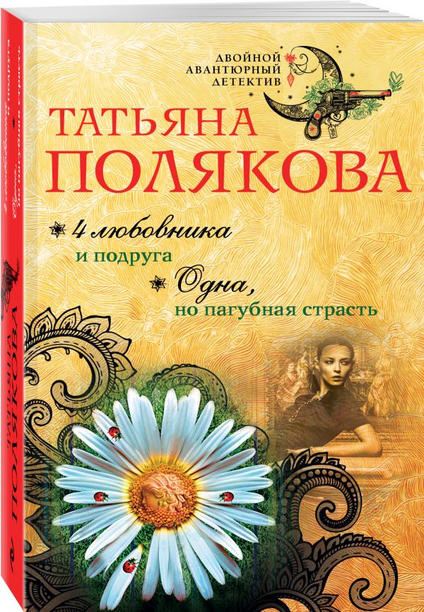 4 любовника и подруга. Одна, но пагубная страсть 4 любовника и подруга. Одна, но пагубная страсть Полякова Т.В.