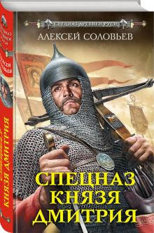 Спецназ князя Дмитрия