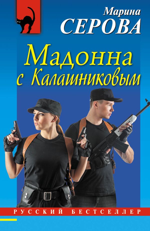 Мадонна с Калашниковым. Серова Марина Сергеевна