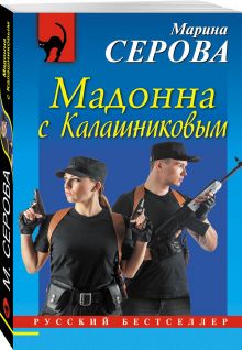 Мадонна с Калашниковым