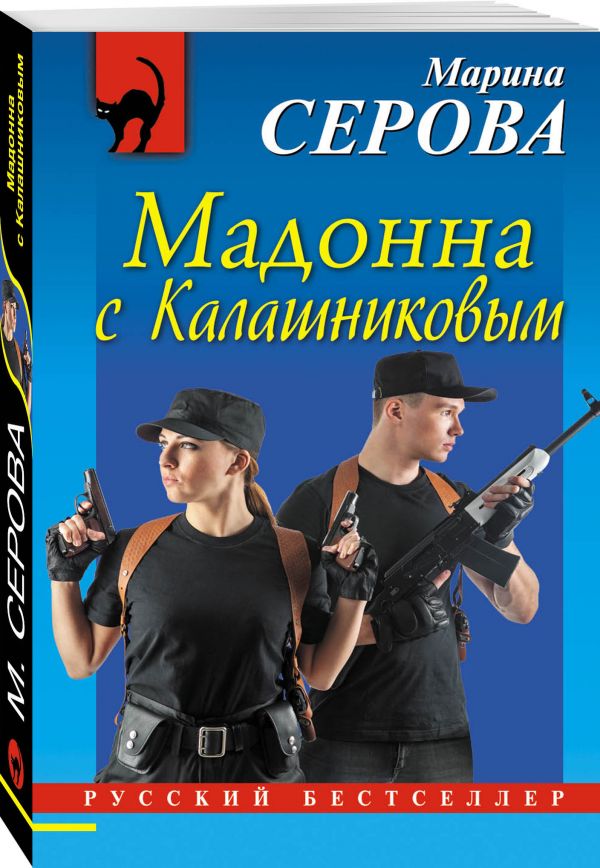 Мадонна с Калашниковым Мадонна с Калашниковым Серова М.С.