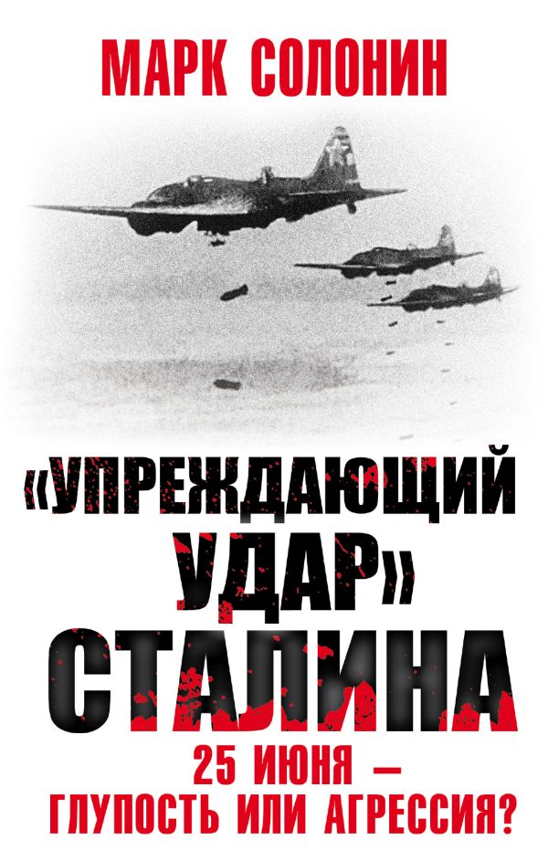 

«Упреждающий удар» Сталина. 25 июня – глупость или агрессия