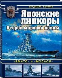 Японские линкоры Второй мировой войны «Ямато» и «Мусаси»