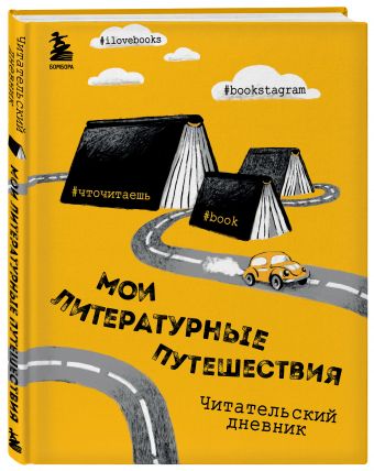 Литературные путешествия. Читательский дневник Литературные путешествия. Читательский дневник Маслакова В.О.