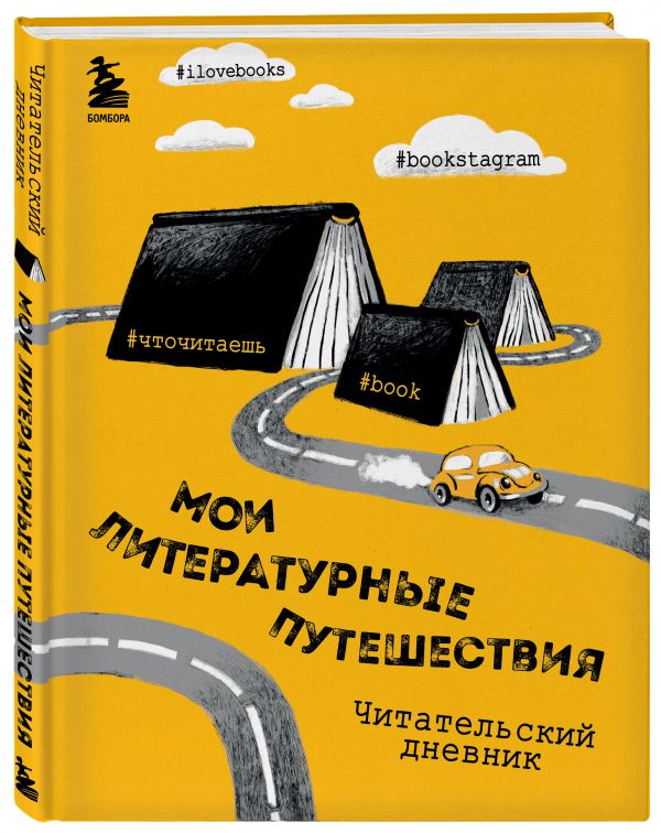 Литературные путешествия. Читательский дневник Литературные путешествия. Читательский дневник Маслакова В.О.