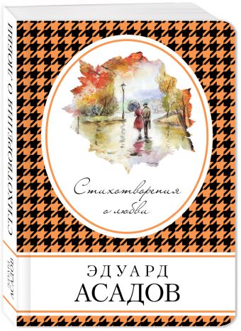 Стихотворения о любви Стихотворения о любви Асадов Э.А.