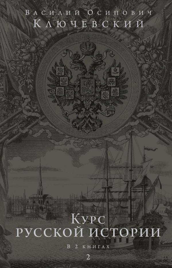 

Курс русской истории. Юбилейное издание в 2 книгах. Книга 2