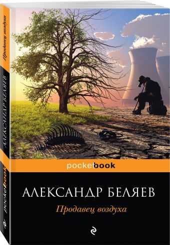 Продавец воздуха Продавец воздуха Беляев А.Р.
