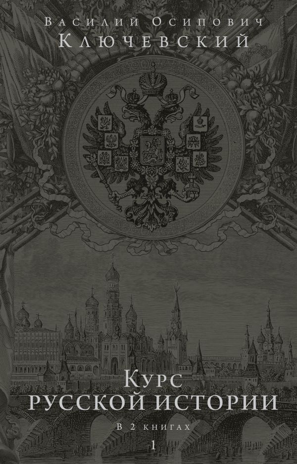 Ключевский Василий Осипович - Курс русской истории. Юбилейное издание в 2 книгах