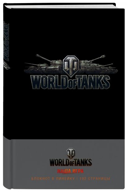Блокноты. World of Tanks (Логотип. Серебро) - фото 1