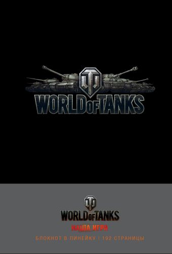 Блокноты. World of Tanks (Логотип. Серебро) игровой коврик world of tanks sabaton