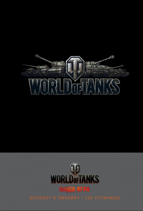 Блокноты. World of Tanks (Логотип. Серебро)