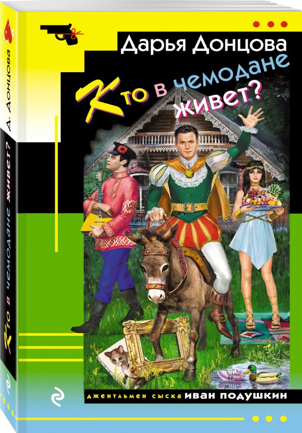 Zakazat.ru: Кто в чемодане живет?. Донцова Дарья Аркадьевна