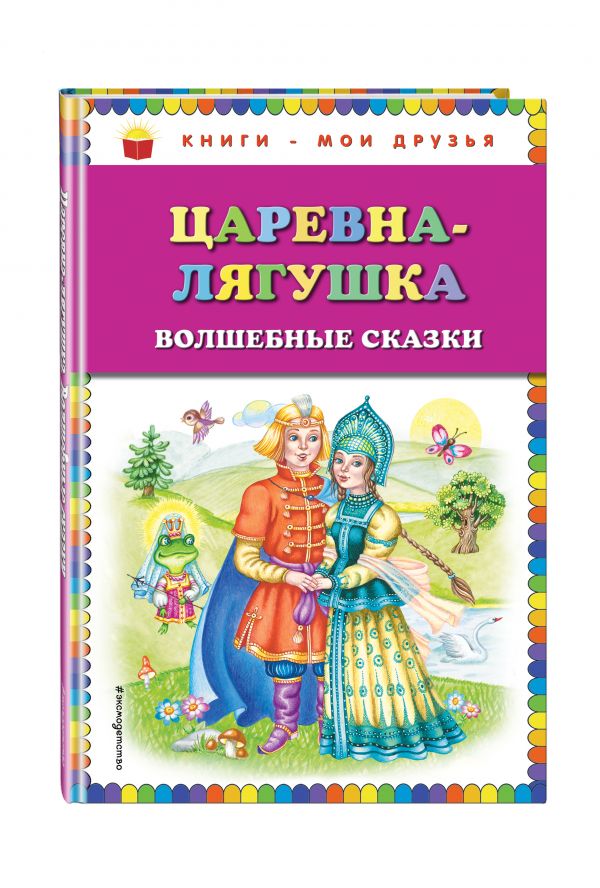Царевна-лягушка: волшебные сказки Царевна-лягушка: волшебные сказки